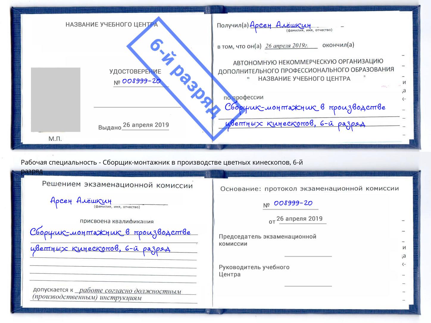 корочка 6-й разряд Сборщик-монтажник в производстве цветных кинескопов Казань