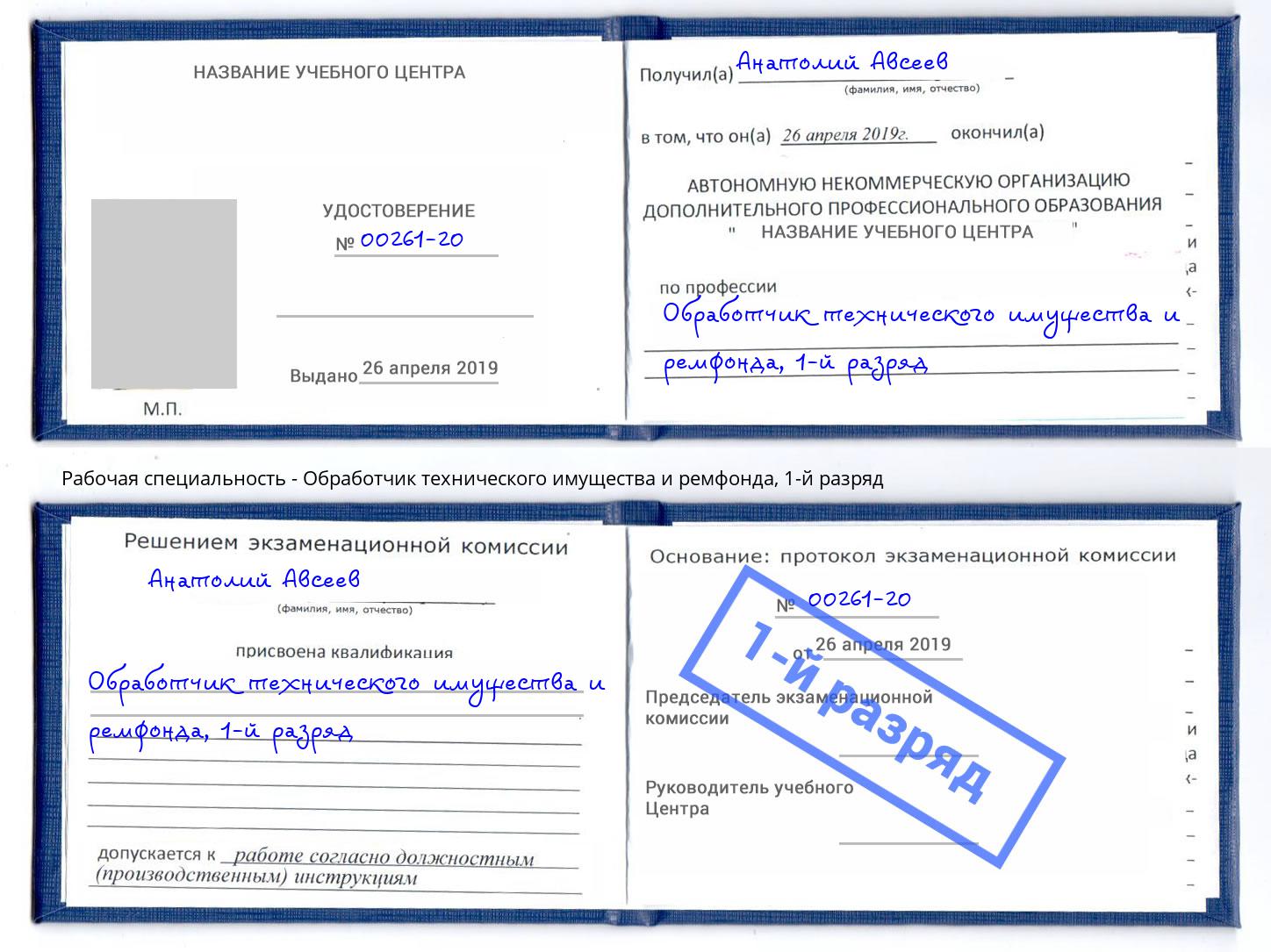 корочка 1-й разряд Обработчик технического имущества и ремфонда Казань