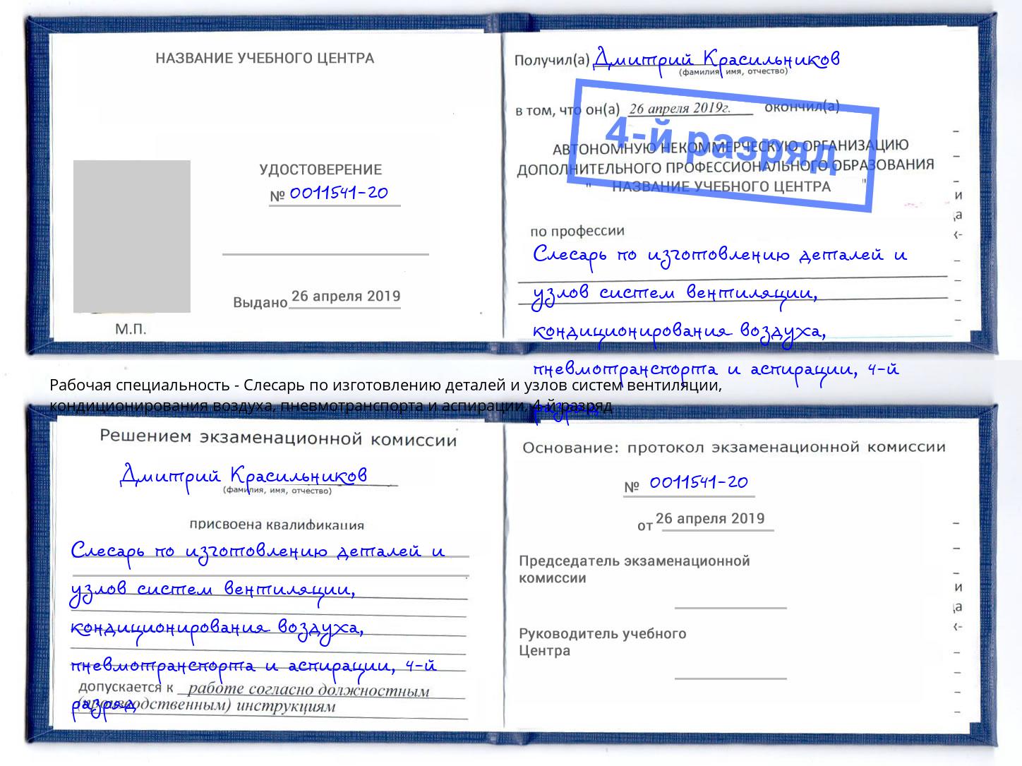 корочка 4-й разряд Слесарь по изготовлению деталей и узлов систем вентиляции, кондиционирования воздуха, пневмотранспорта и аспирации Казань