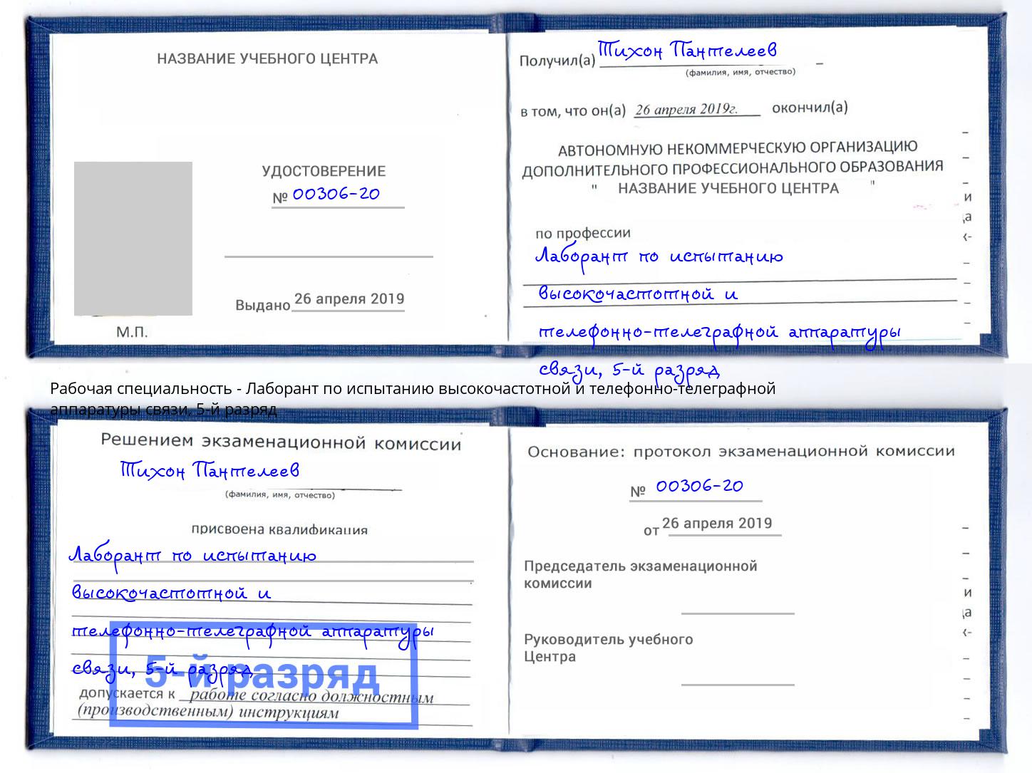 корочка 5-й разряд Лаборант по испытанию высокочастотной и телефонно-телеграфной аппаратуры связи Казань