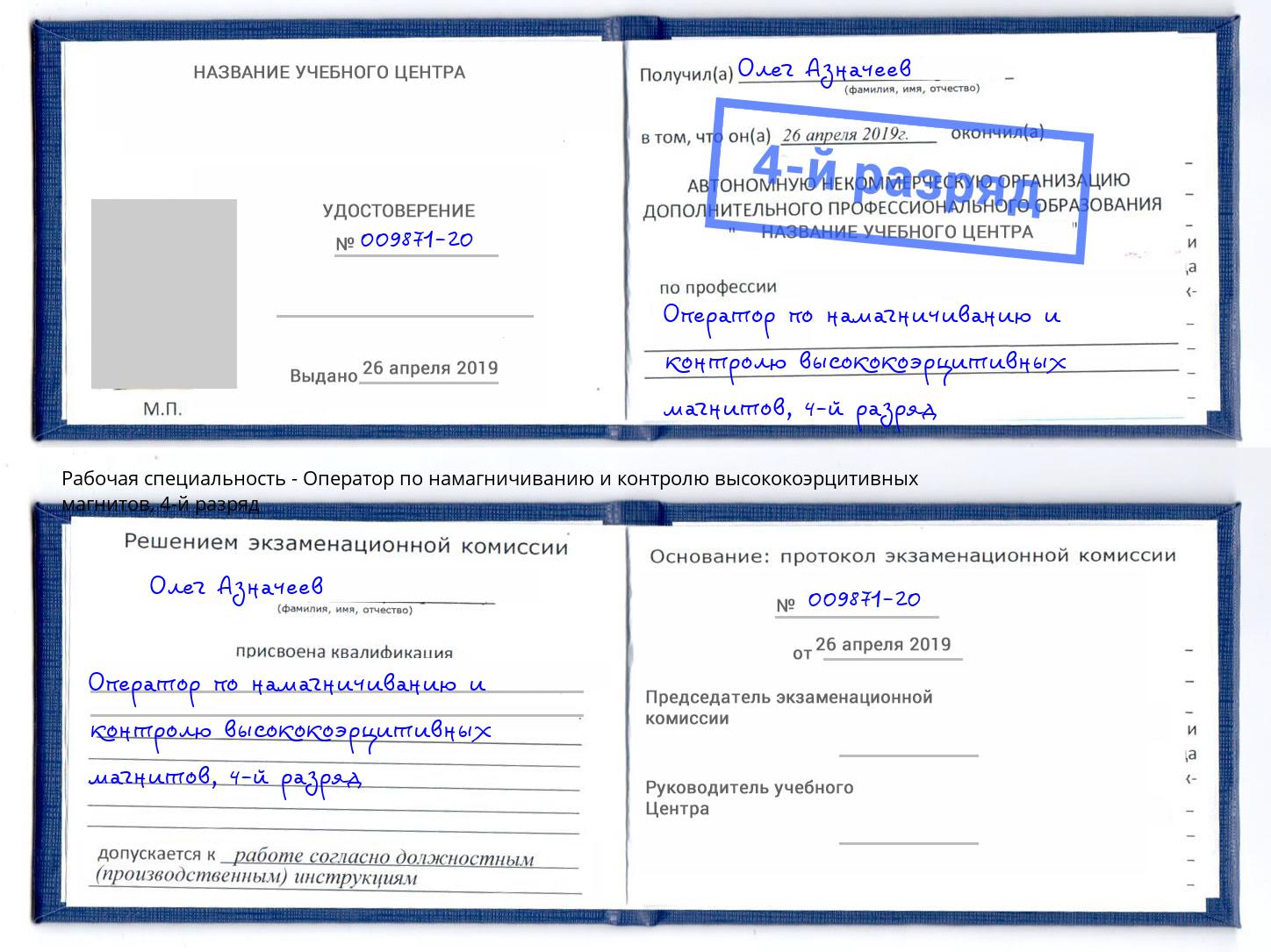 корочка 4-й разряд Оператор по намагничиванию и контролю высококоэрцитивных магнитов Казань