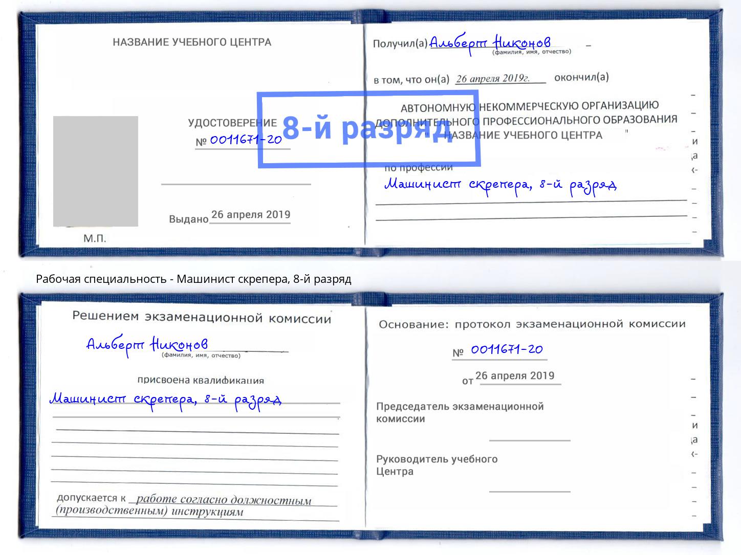 корочка 8-й разряд Машинист скрепера Казань