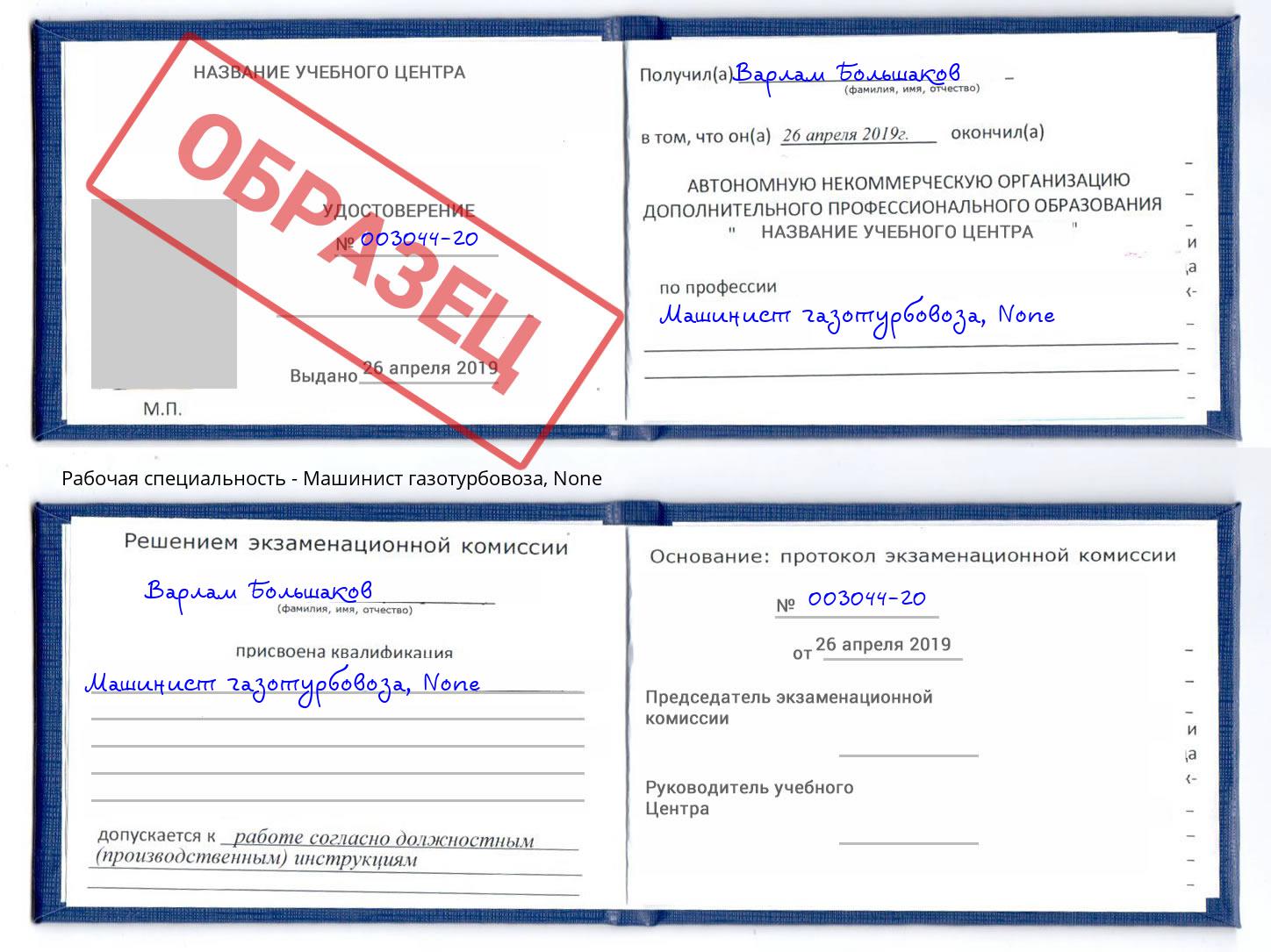 корочка None Машинист газотурбовоза Казань