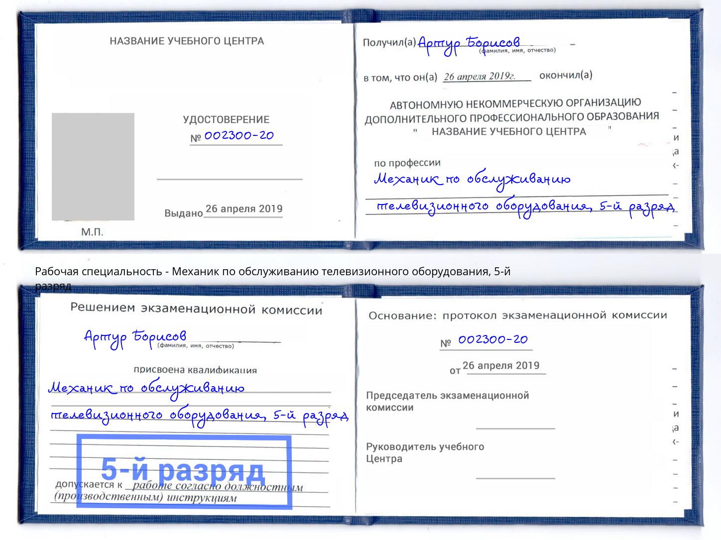 корочка 5-й разряд Механик по обслуживанию телевизионного оборудования Казань