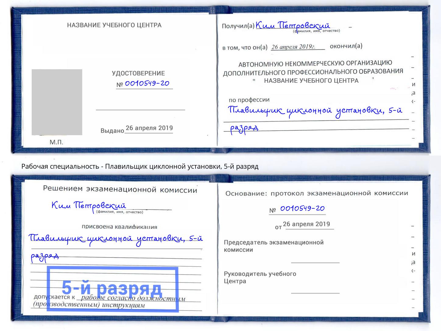корочка 5-й разряд Плавильщик циклонной установки Казань