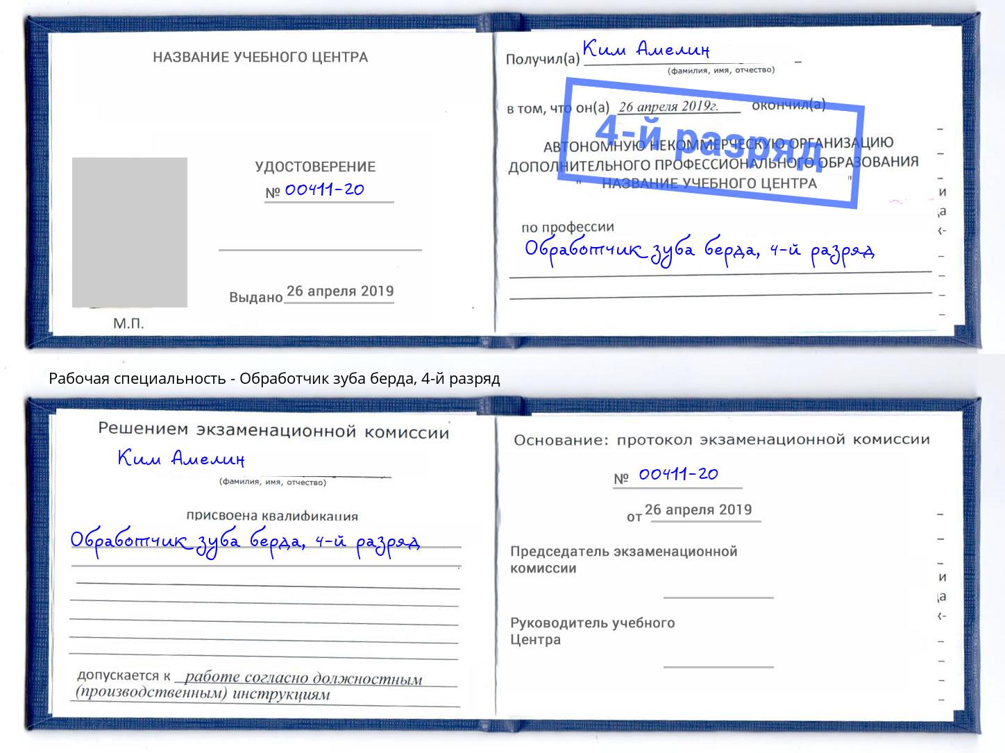 корочка 4-й разряд Обработчик зуба берда Казань