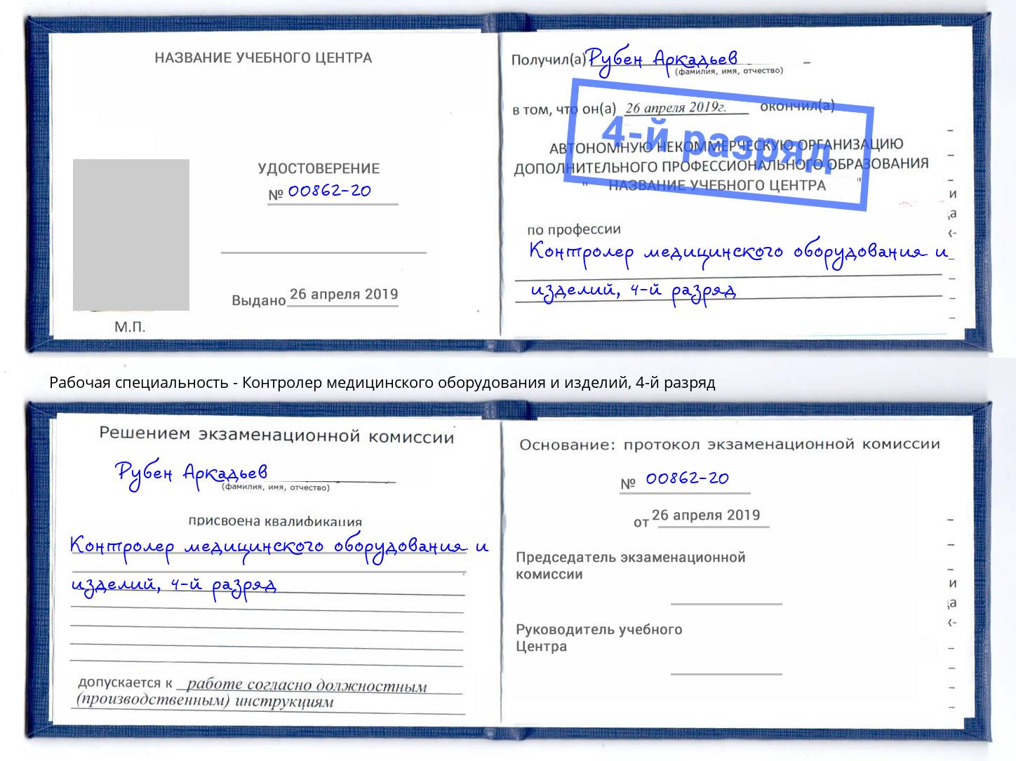 корочка 4-й разряд Контролер медицинского оборудования и изделий Казань