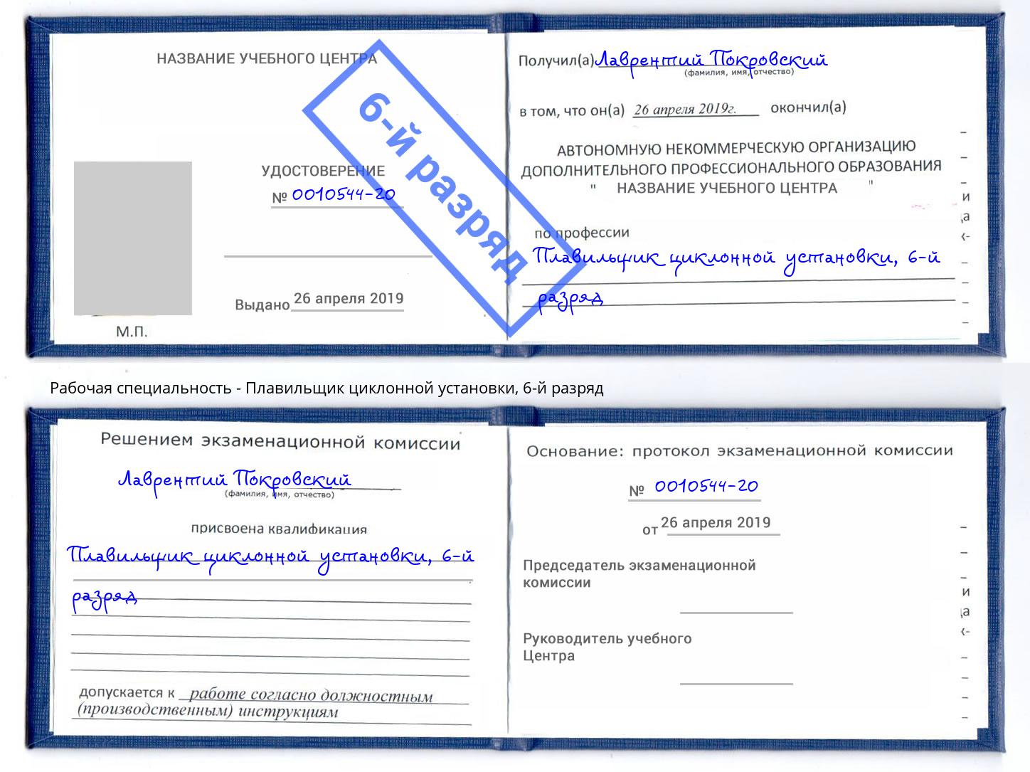 корочка 6-й разряд Плавильщик циклонной установки Казань