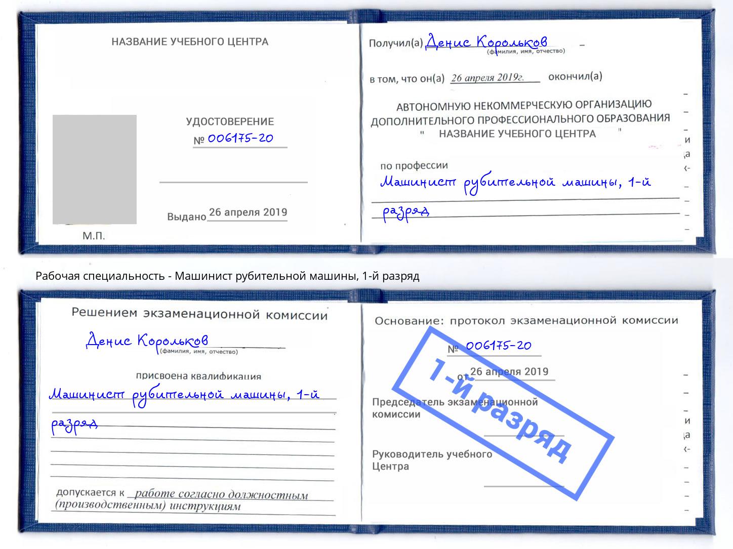 корочка 1-й разряд Машинист рубительной машины Казань