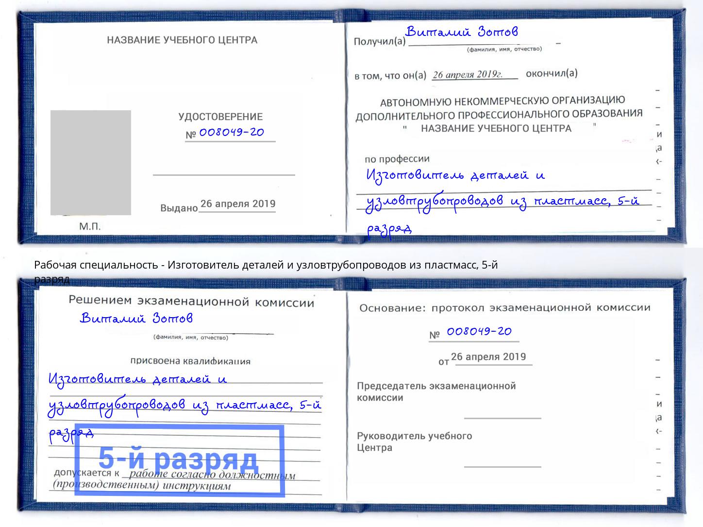 корочка 5-й разряд Изготовитель деталей и узловтрубопроводов из пластмасс Казань