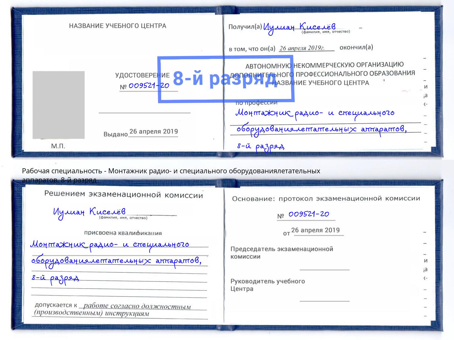 корочка 8-й разряд Монтажник радио- и специального оборудованиялетательных аппаратов Казань