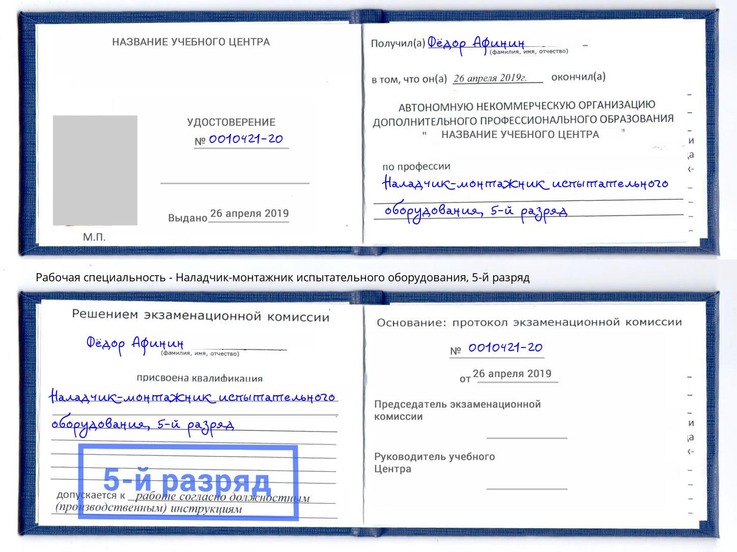 корочка 5-й разряд Наладчик-монтажник испытательного оборудования Казань