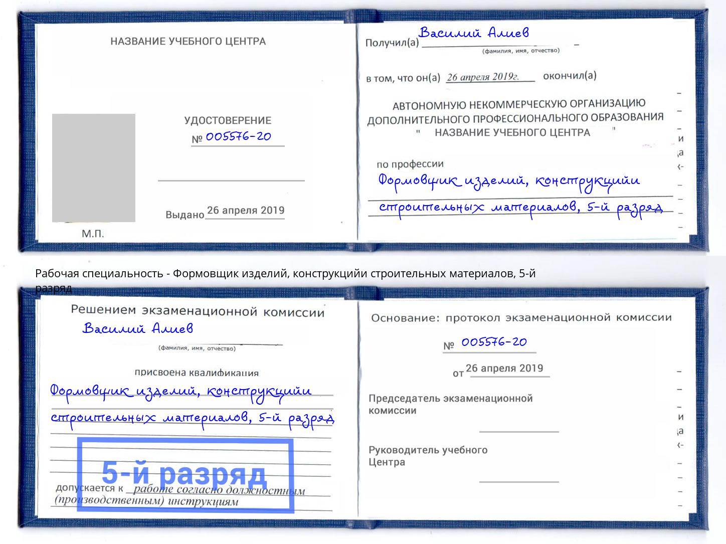 корочка 5-й разряд Формовщик изделий, конструкцийи строительных материалов Казань