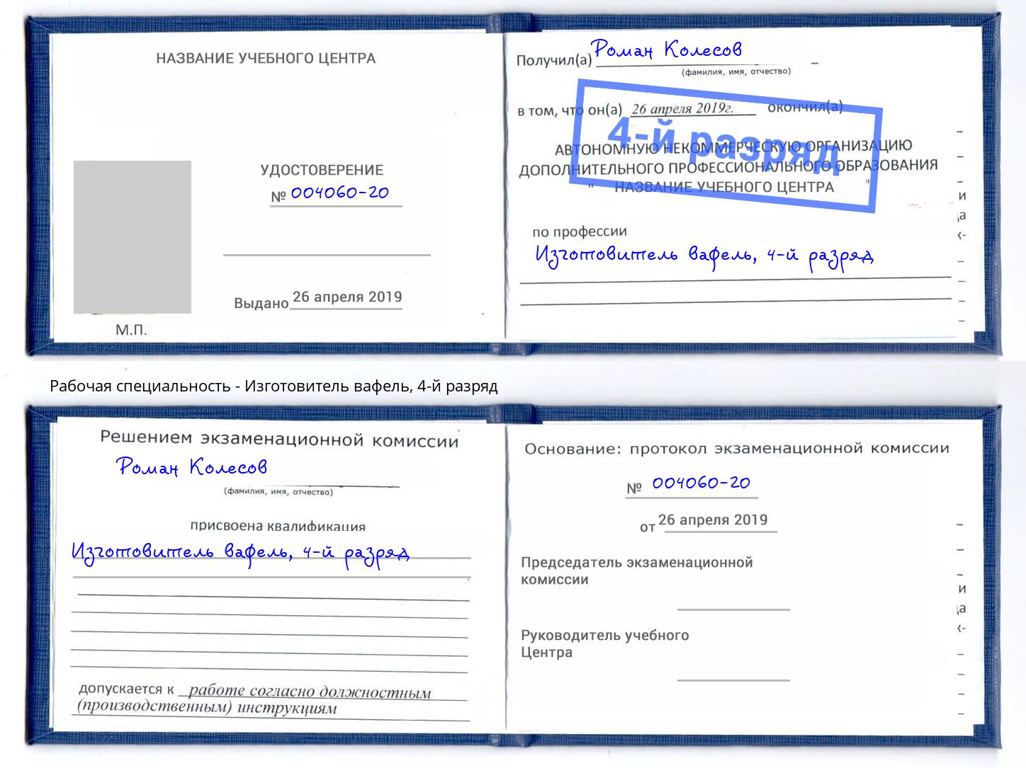 корочка 4-й разряд Изготовитель вафель Казань