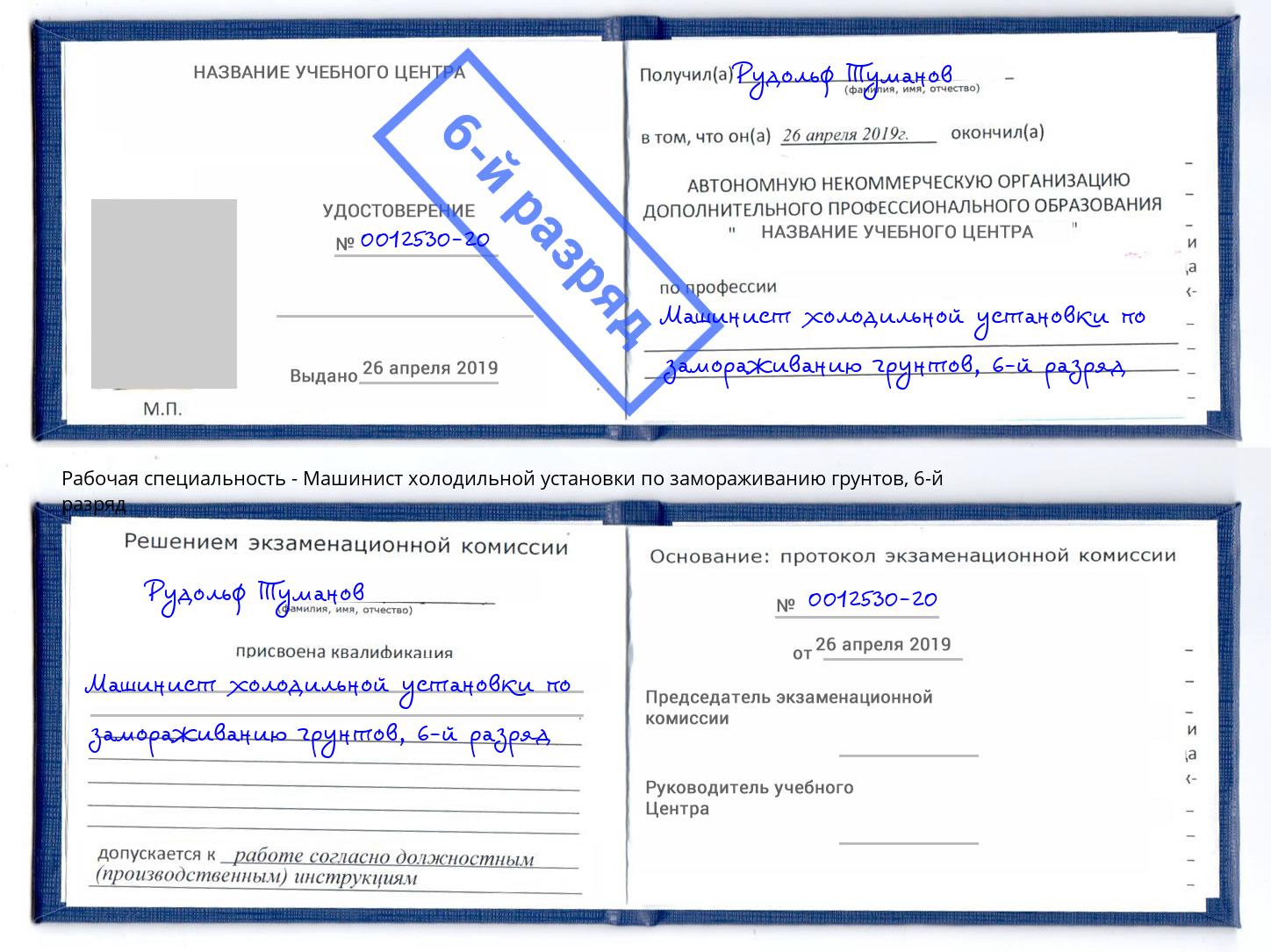 корочка 6-й разряд Машинист холодильной установки по замораживанию грунтов Казань