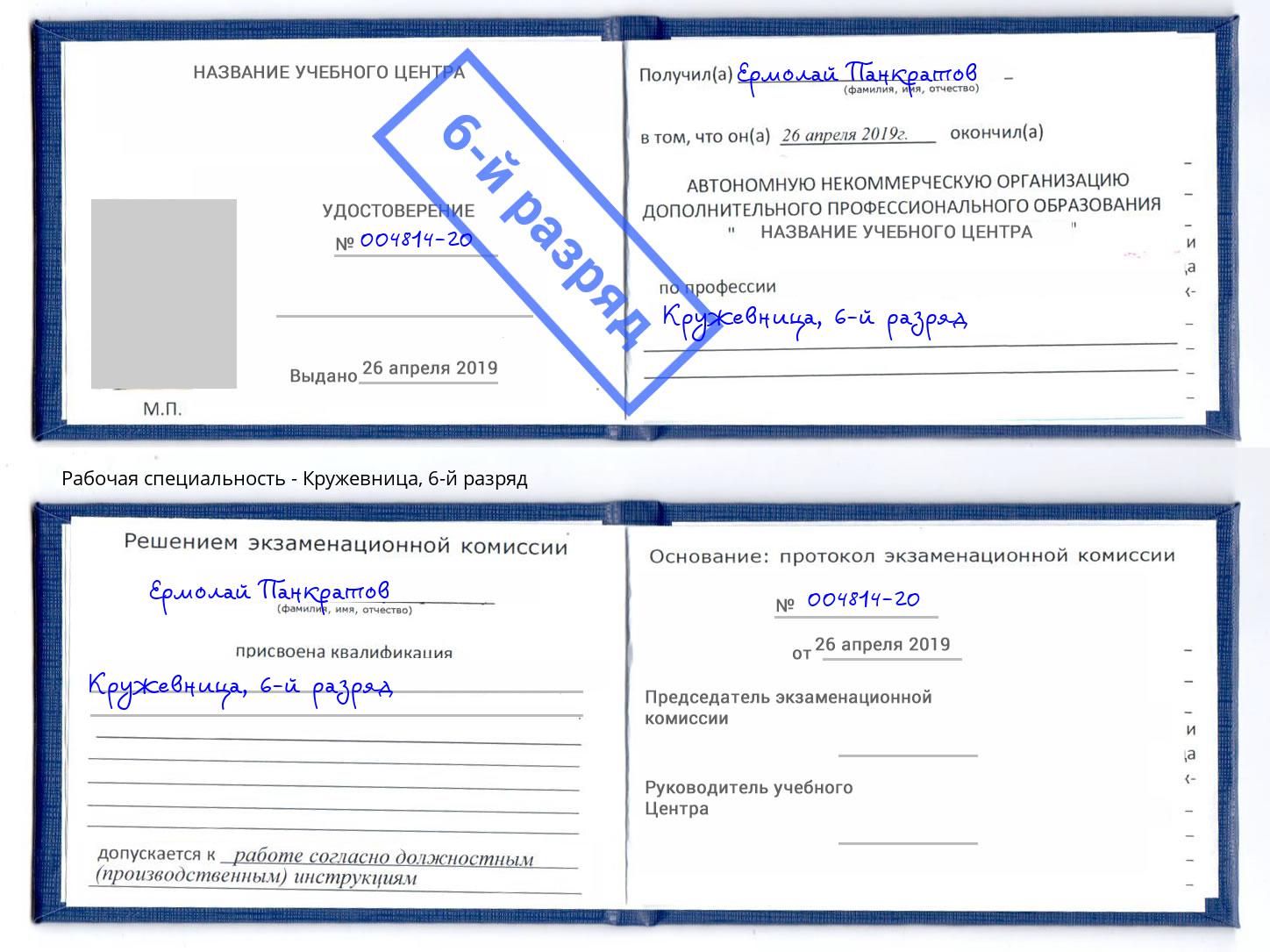 корочка 6-й разряд Кружевница Казань