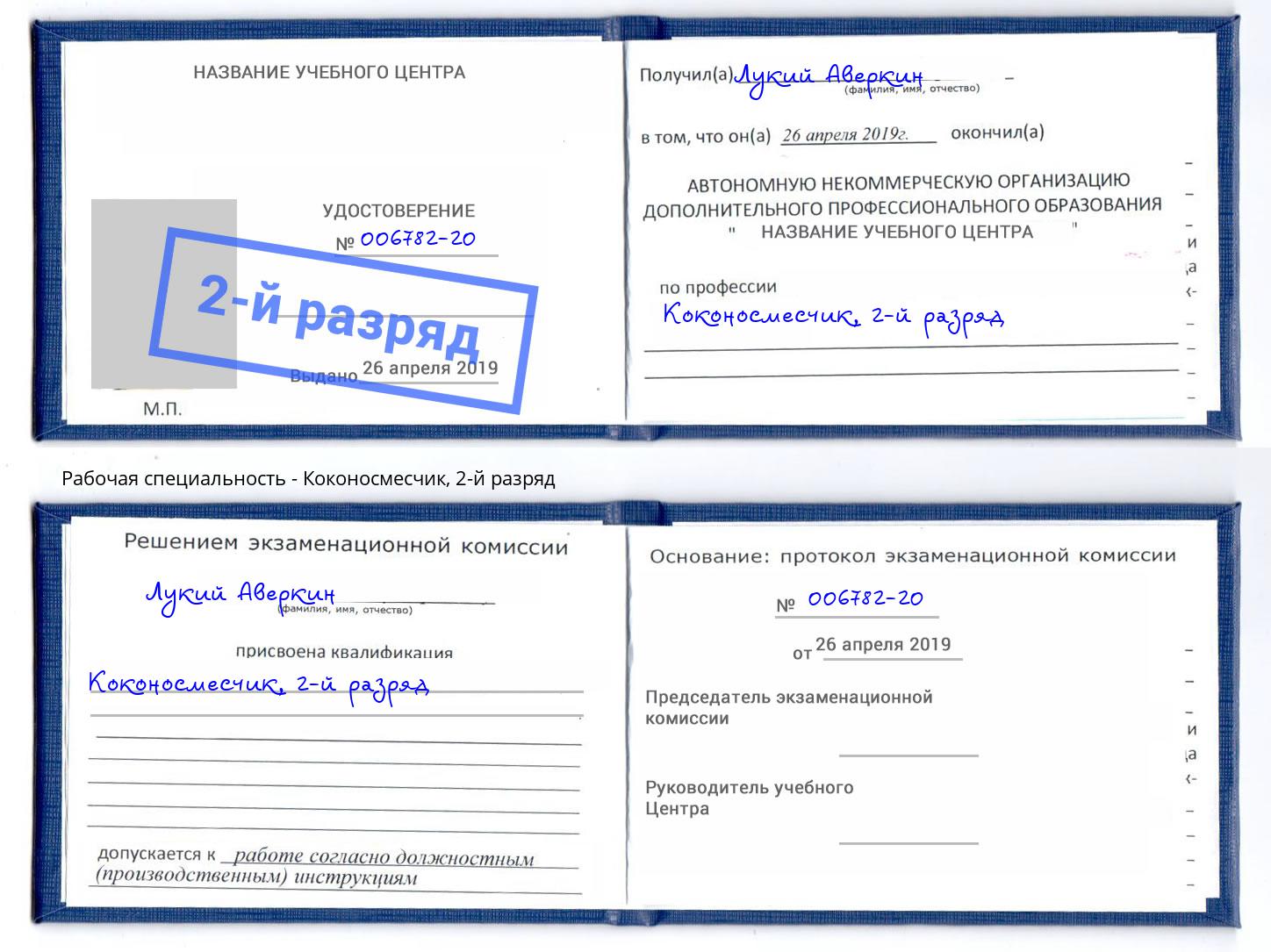 корочка 2-й разряд Коконосмесчик Казань