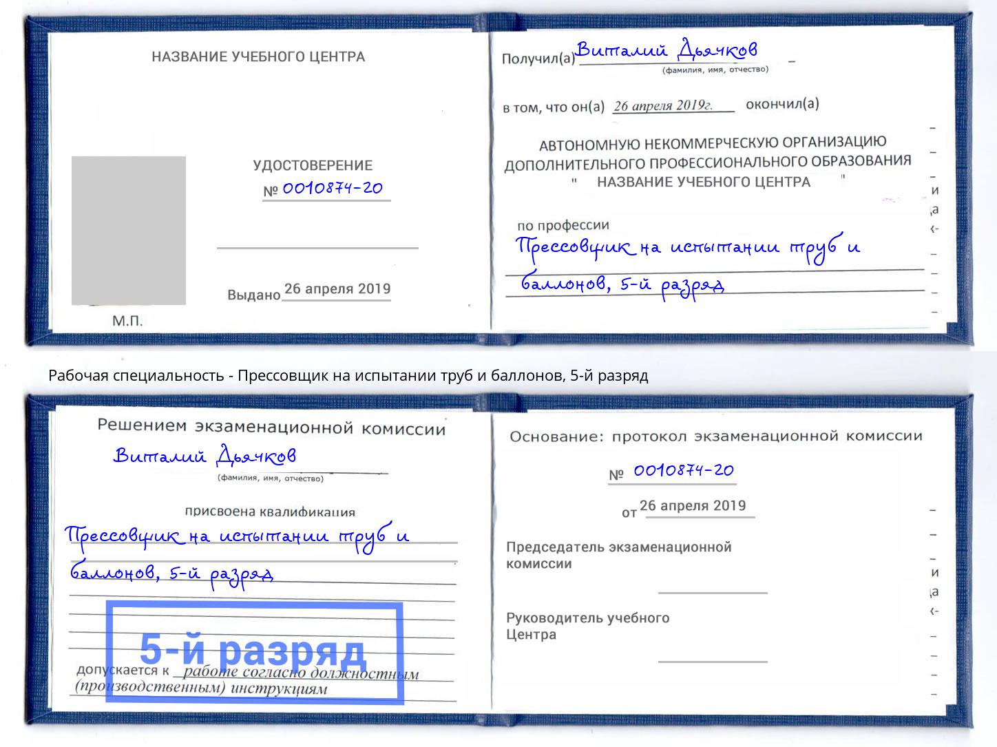 корочка 5-й разряд Прессовщик на испытании труб и баллонов Казань