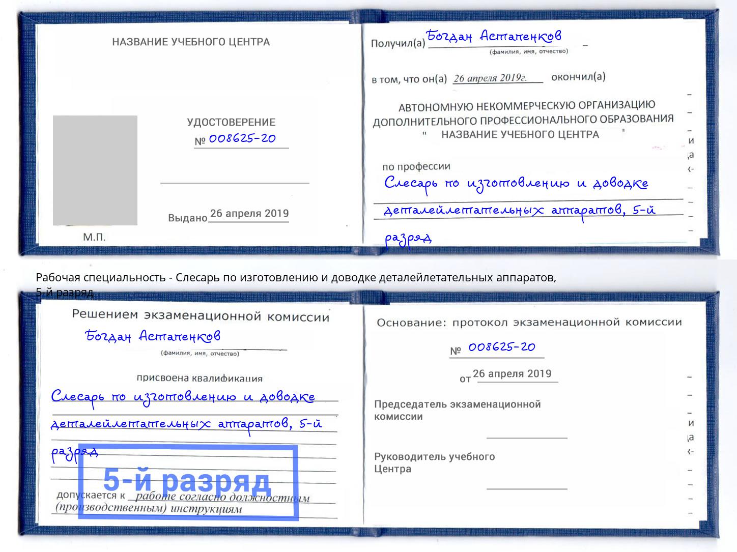 корочка 5-й разряд Слесарь по изготовлению и доводке деталейлетательных аппаратов Казань