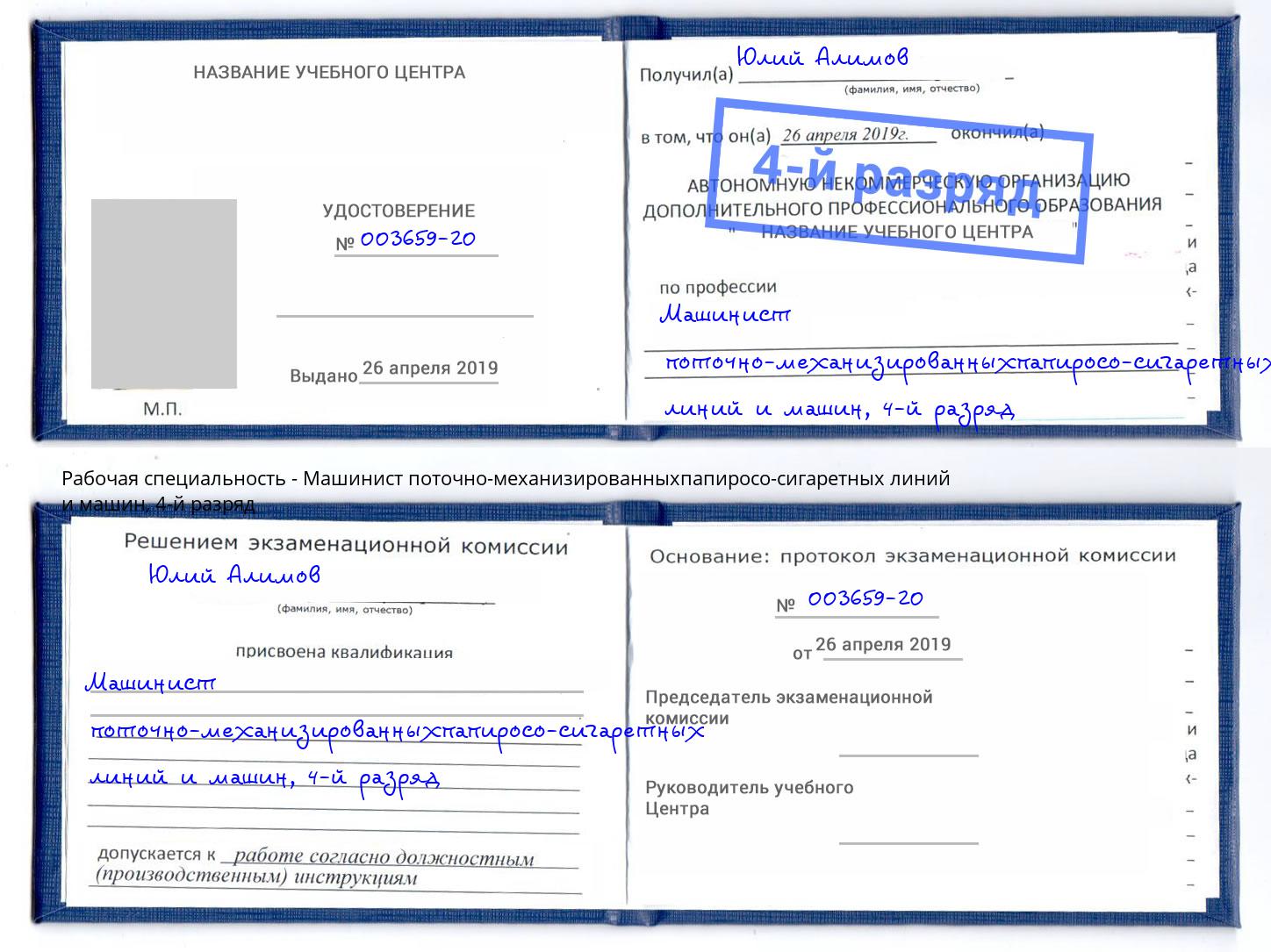 корочка 4-й разряд Машинист поточно-механизированныхпапиросо-сигаретных линий и машин Казань