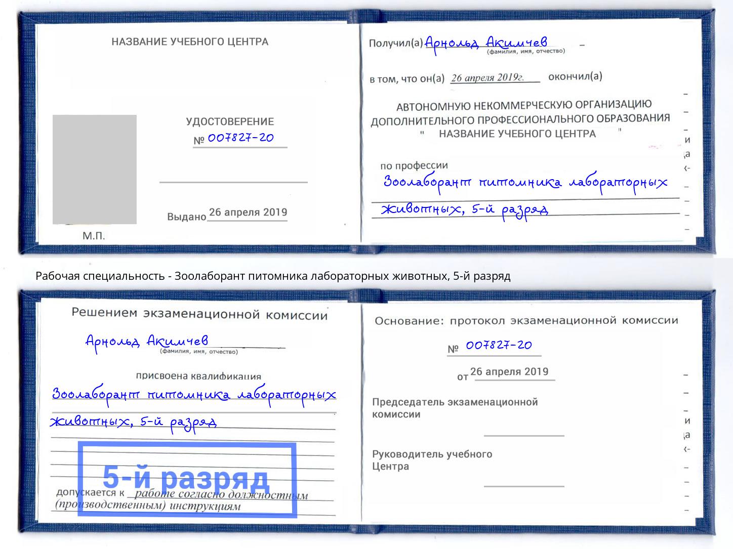 корочка 5-й разряд Зоолаборант питомника лабораторных животных Казань