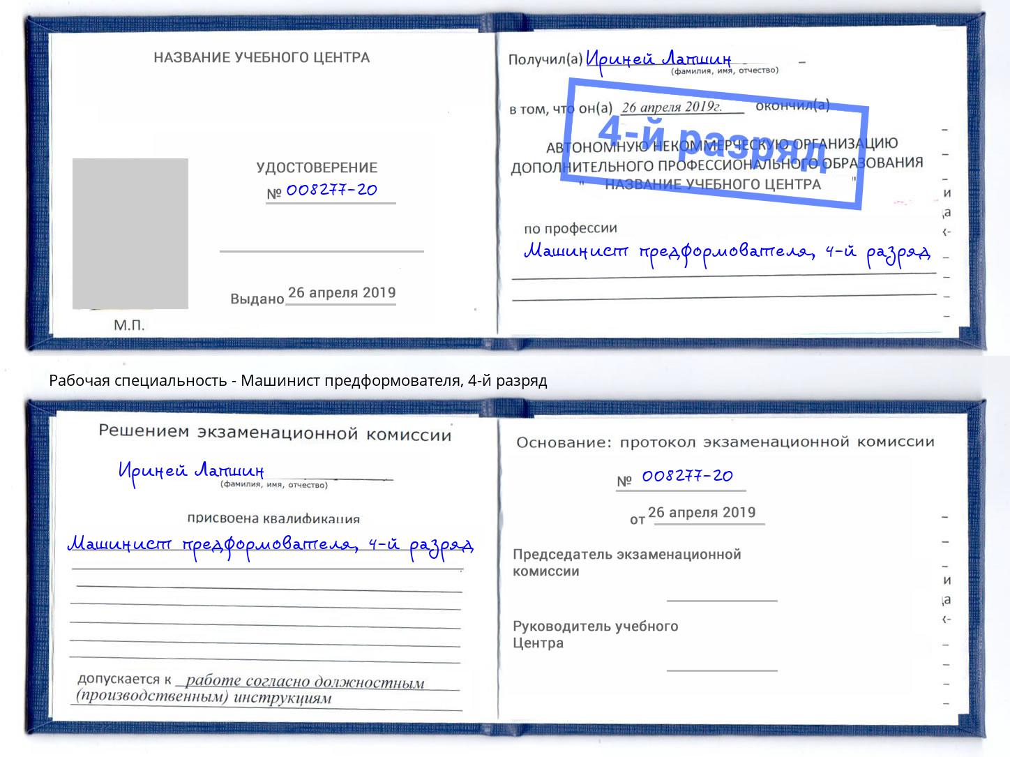 корочка 4-й разряд Машинист предформователя Казань