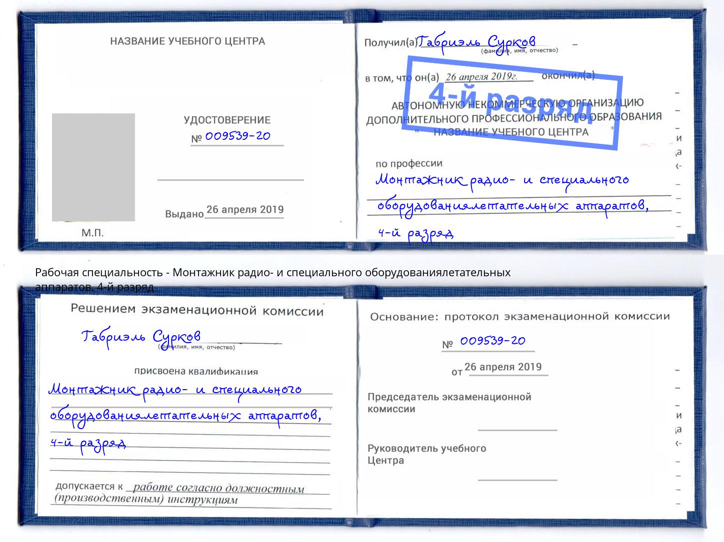 корочка 4-й разряд Монтажник радио- и специального оборудованиялетательных аппаратов Казань