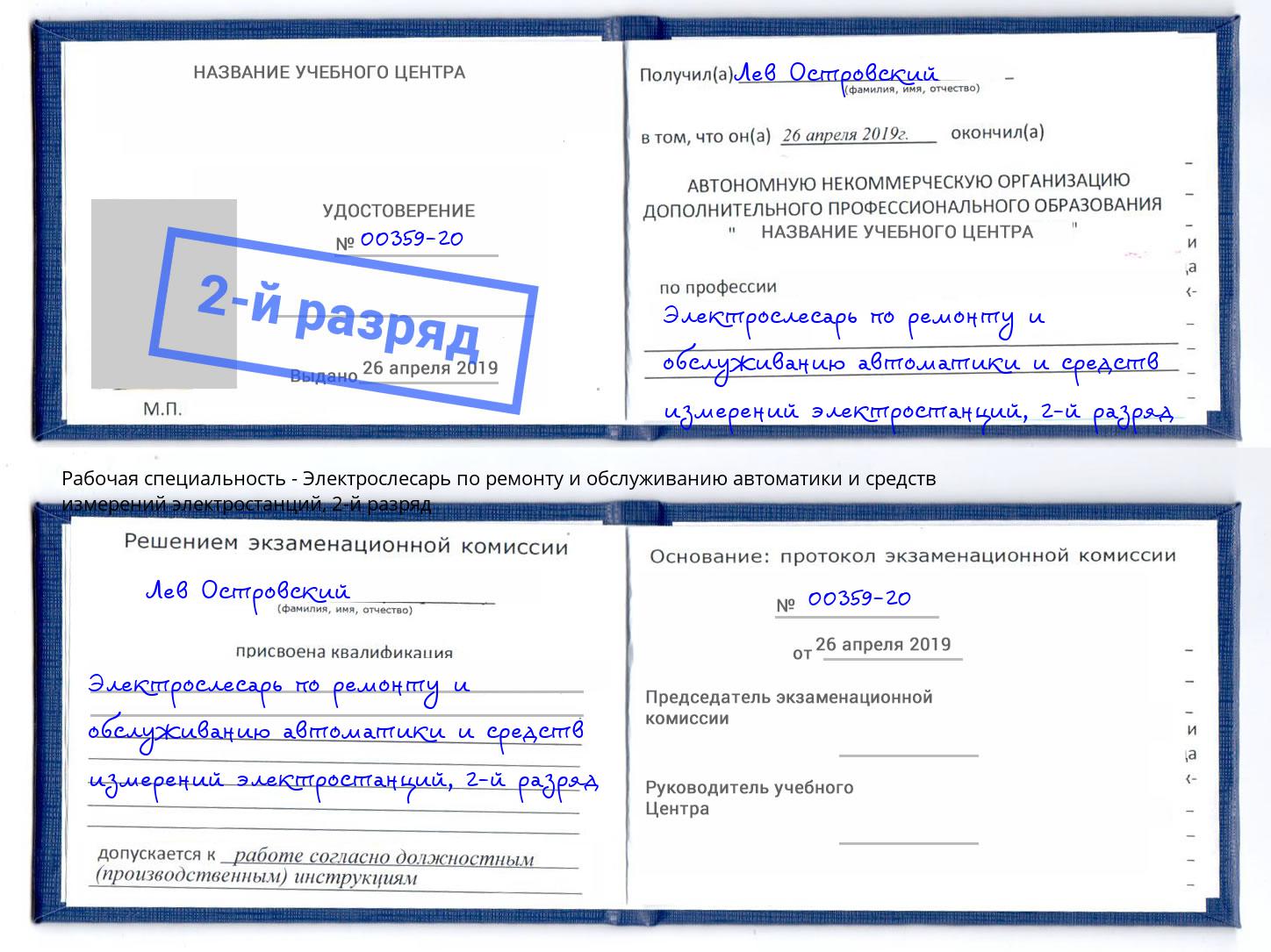 корочка 2-й разряд Электрослесарь по ремонту и обслуживанию автоматики и средств измерений электростанций Казань