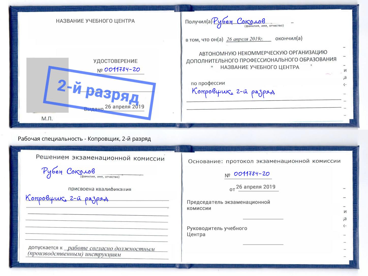 корочка 2-й разряд Копровщик Казань
