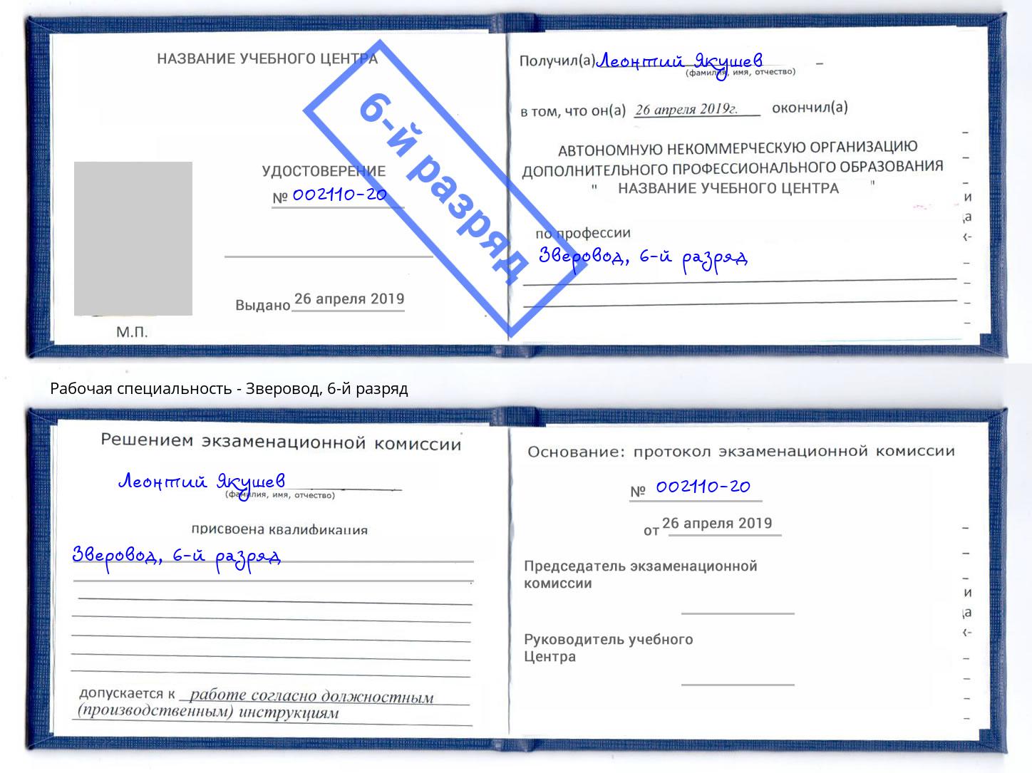 корочка 6-й разряд Зверовод Казань