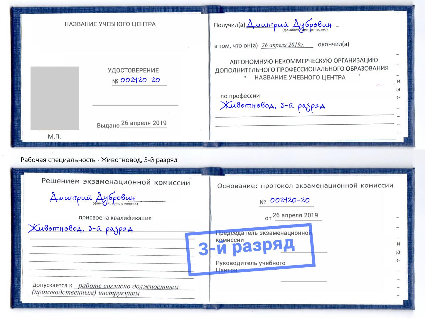 корочка 3-й разряд Животновод Казань