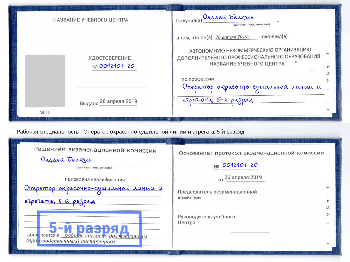 корочка 5-й разряд Оператор окрасочно-сушильной линии и агрегата Казань