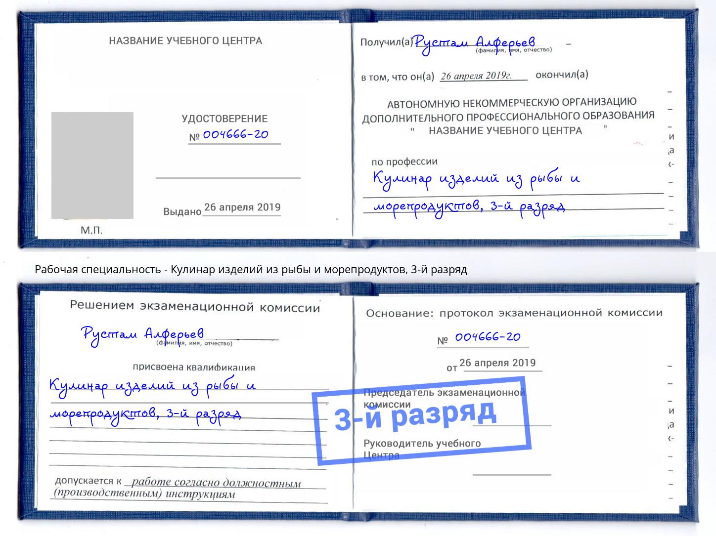 корочка 3-й разряд Кулинар изделий из рыбы и морепродуктов Казань