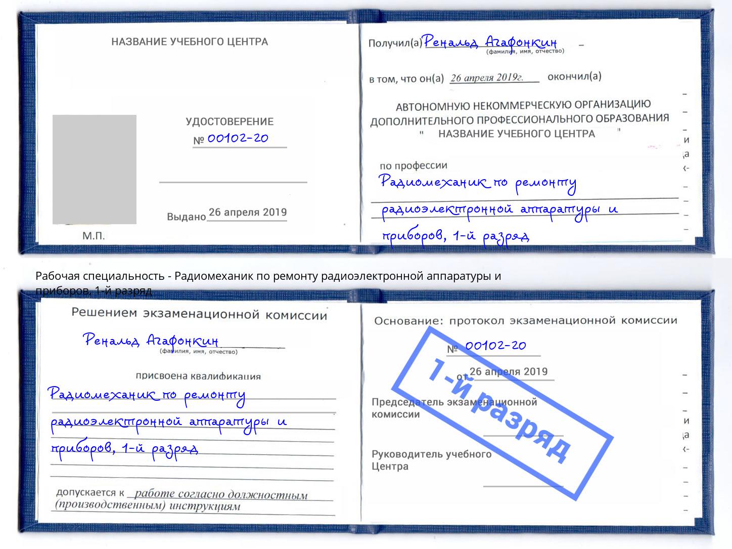 корочка 1-й разряд Радиомеханик по ремонту радиоэлектронной аппаратуры и приборов Казань