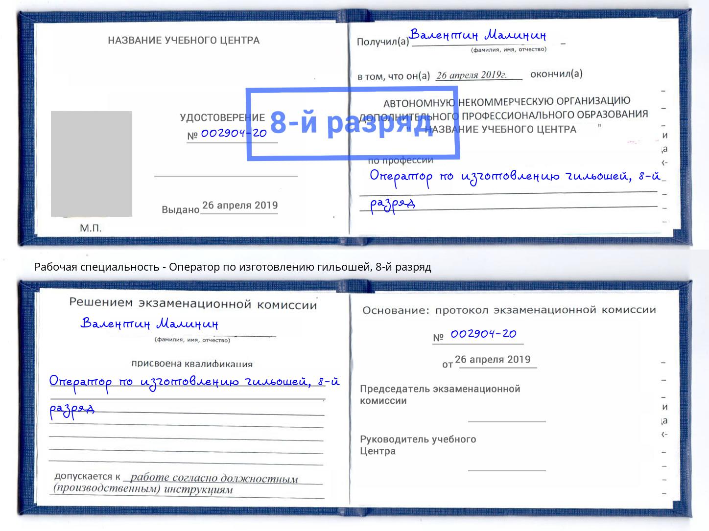 корочка 8-й разряд Оператор по изготовлению гильошей Казань