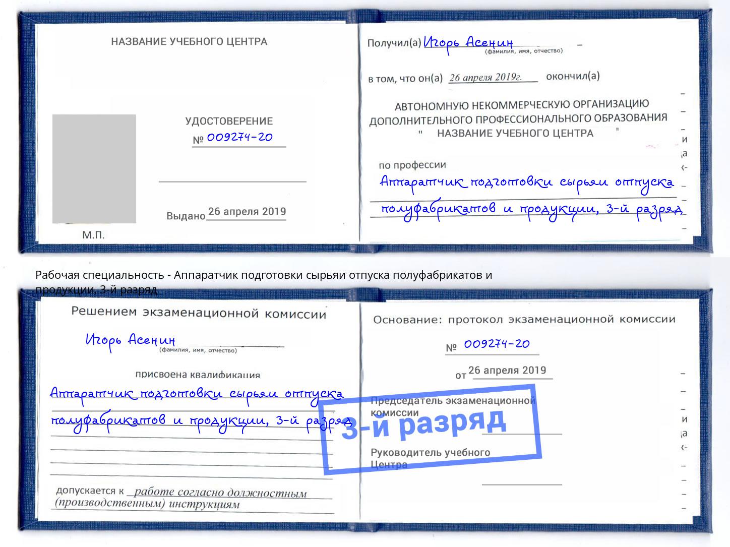 корочка 3-й разряд Аппаратчик подготовки сырьяи отпуска полуфабрикатов и продукции Казань