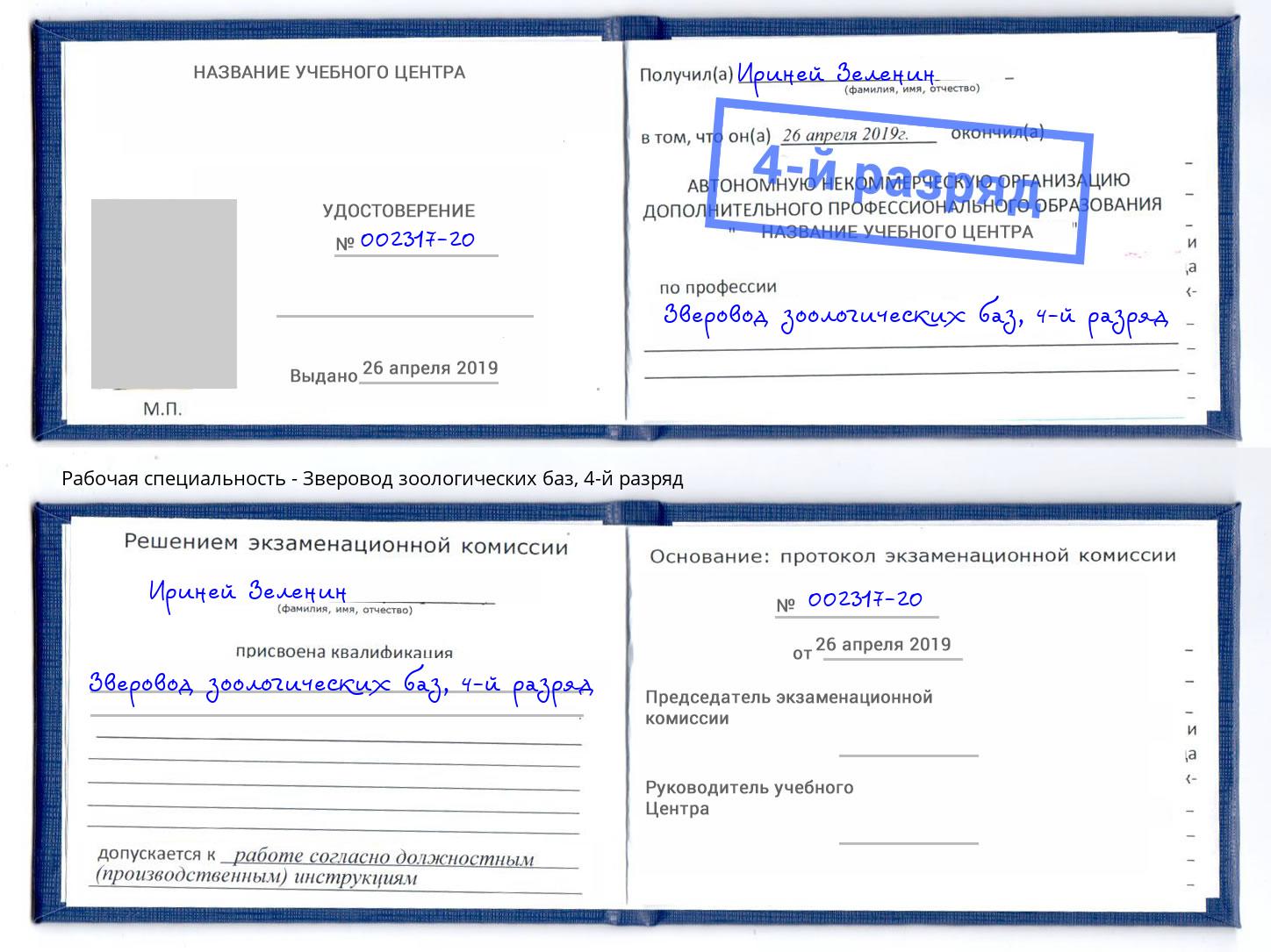 корочка 4-й разряд Зверовод зоологических баз Казань