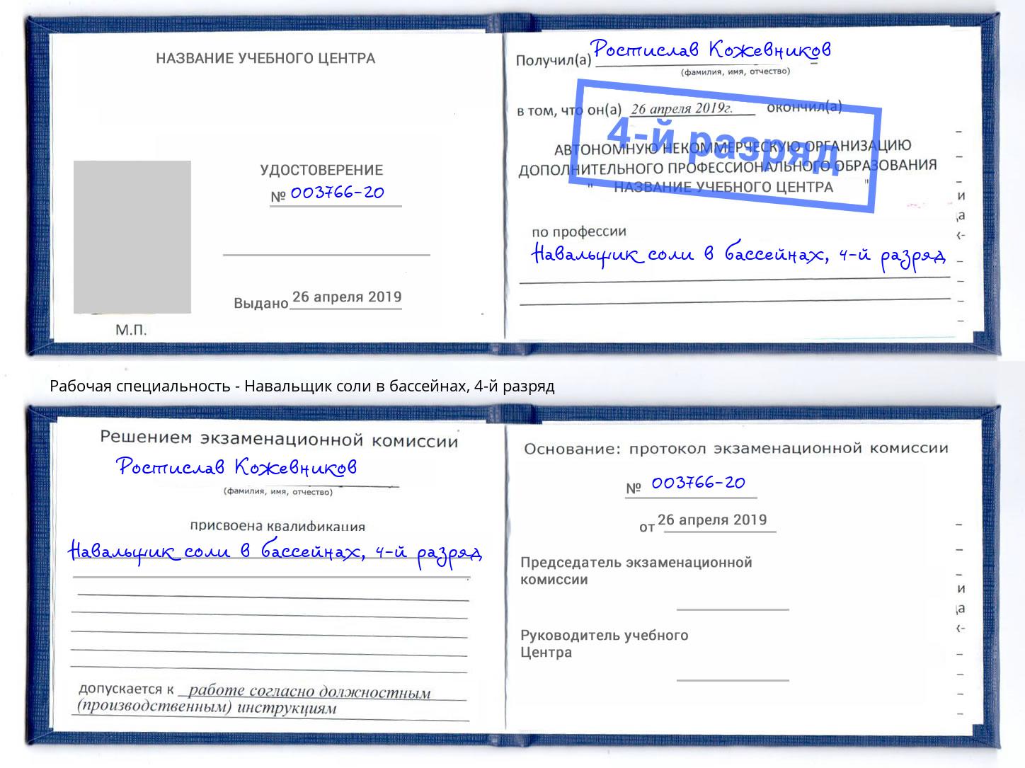 корочка 4-й разряд Навальщик соли в бассейнах Казань