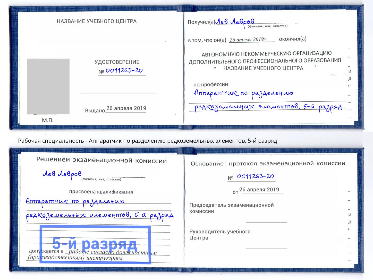 корочка 5-й разряд Аппаратчик по разделению редкоземельных элементов Казань