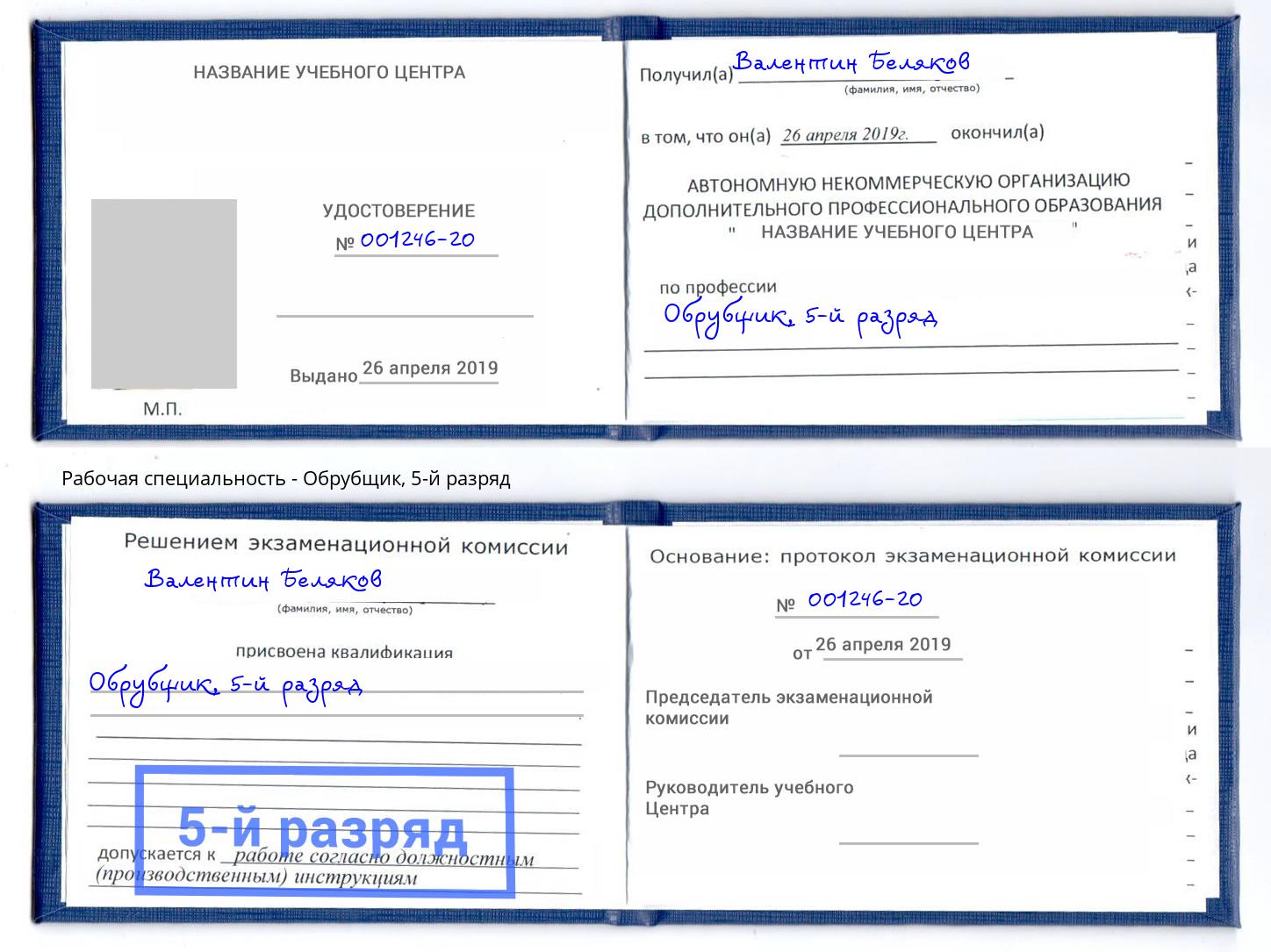 корочка 5-й разряд Обрубщик Казань