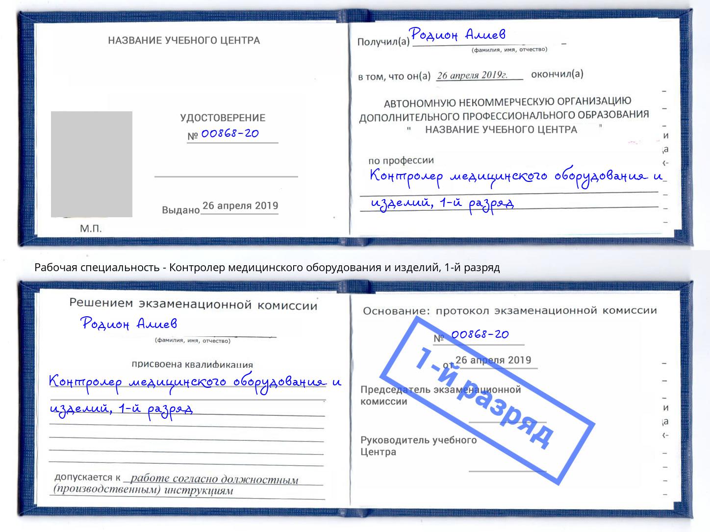 корочка 1-й разряд Контролер медицинского оборудования и изделий Казань