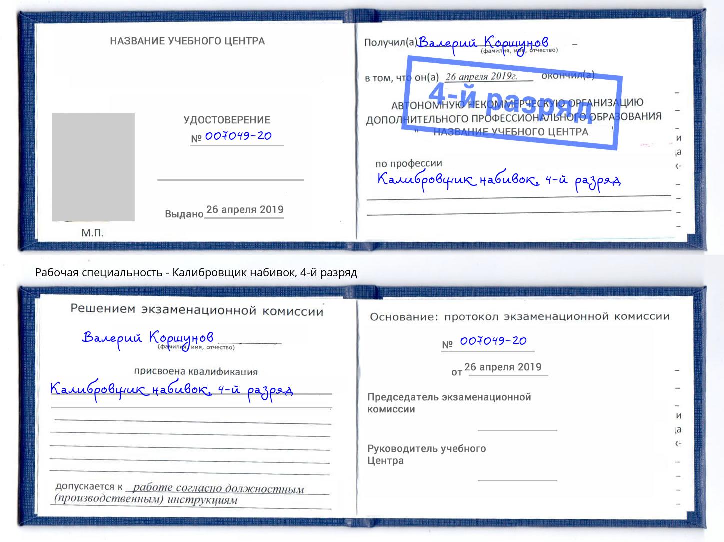 корочка 4-й разряд Калибровщик набивок Казань