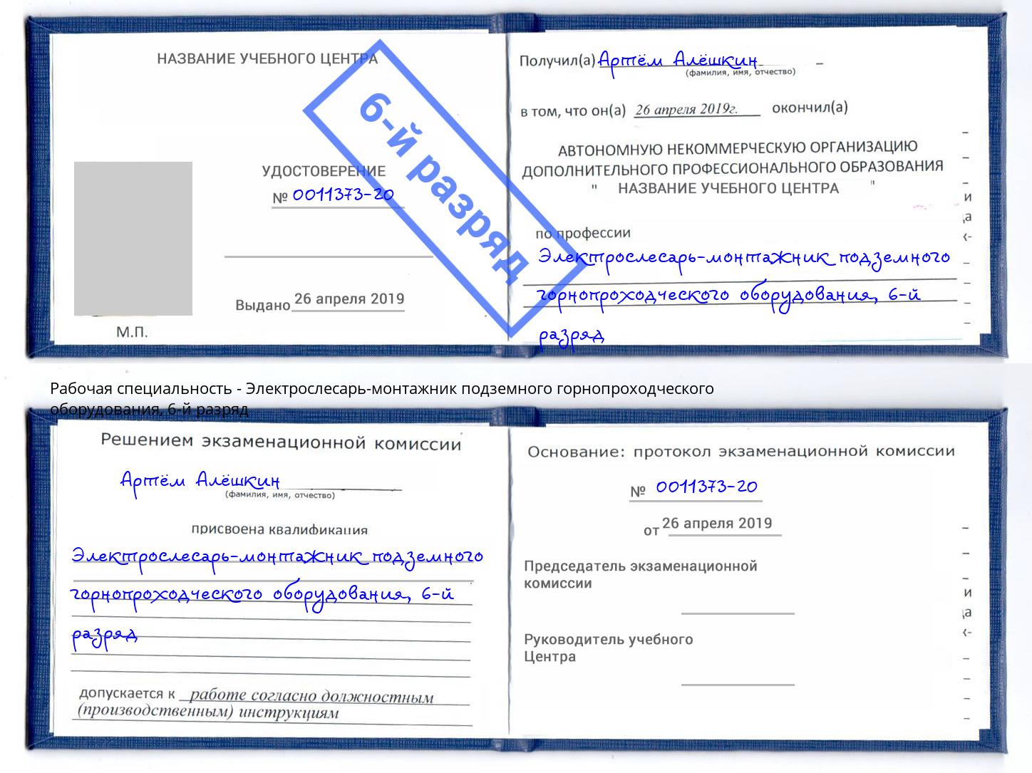 корочка 6-й разряд Электрослесарь-монтажник подземного горнопроходческого оборудования Казань