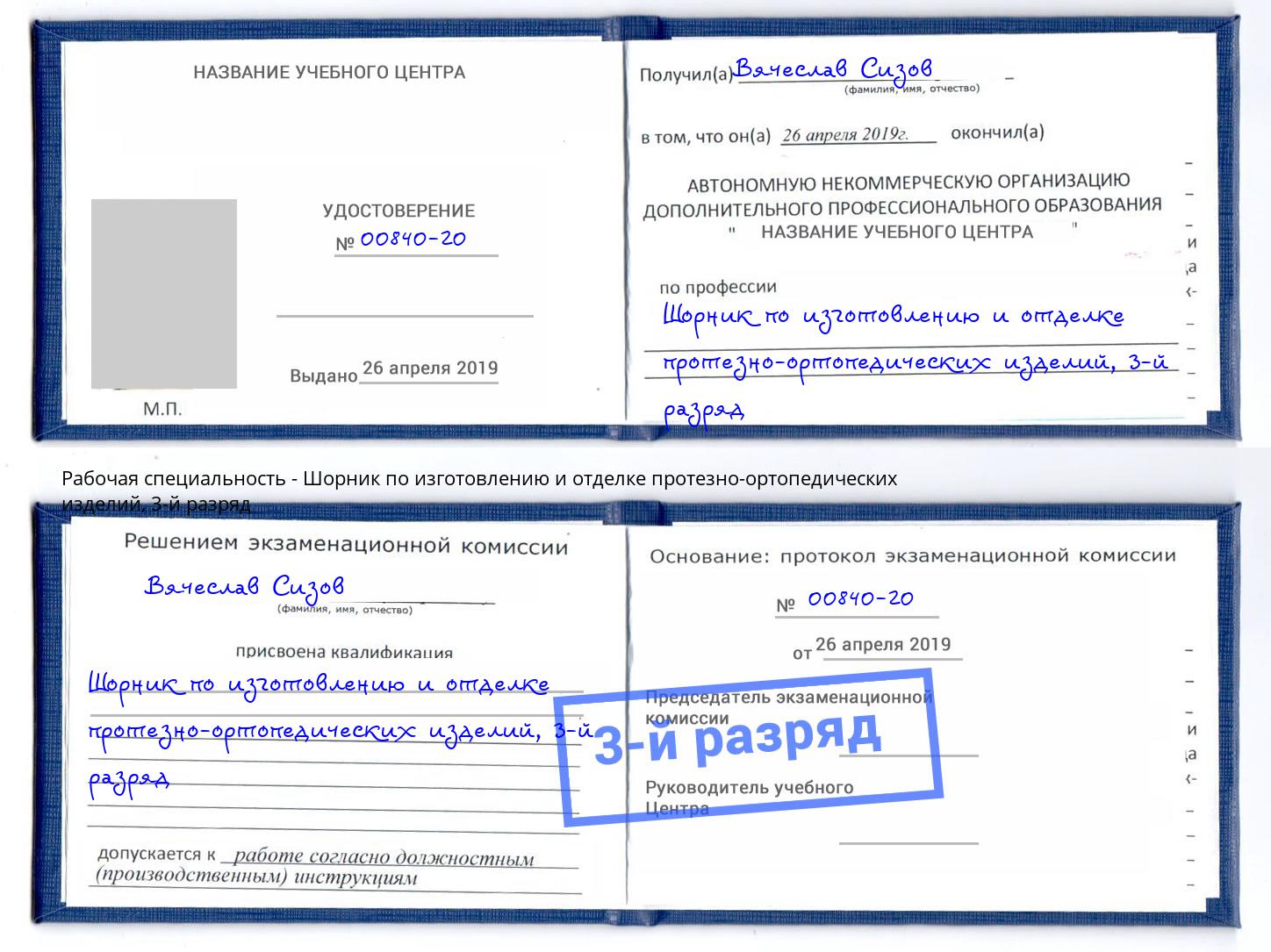 корочка 3-й разряд Шорник по изготовлению и отделке протезно-ортопедических изделий Казань