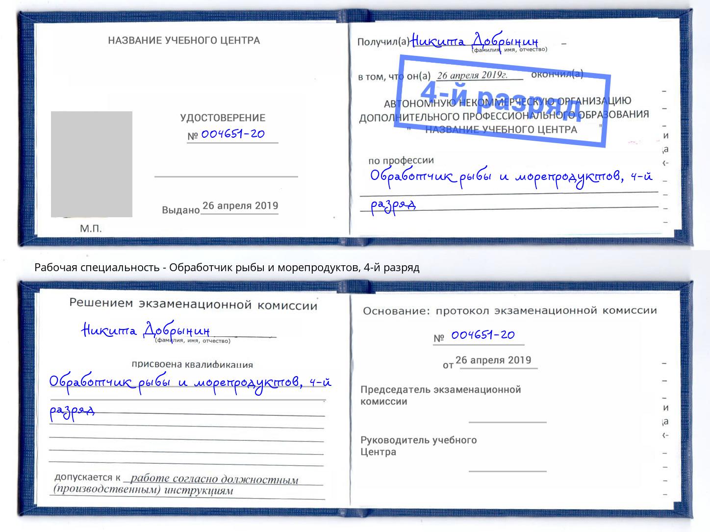 корочка 4-й разряд Обработчик рыбы и морепродуктов Казань