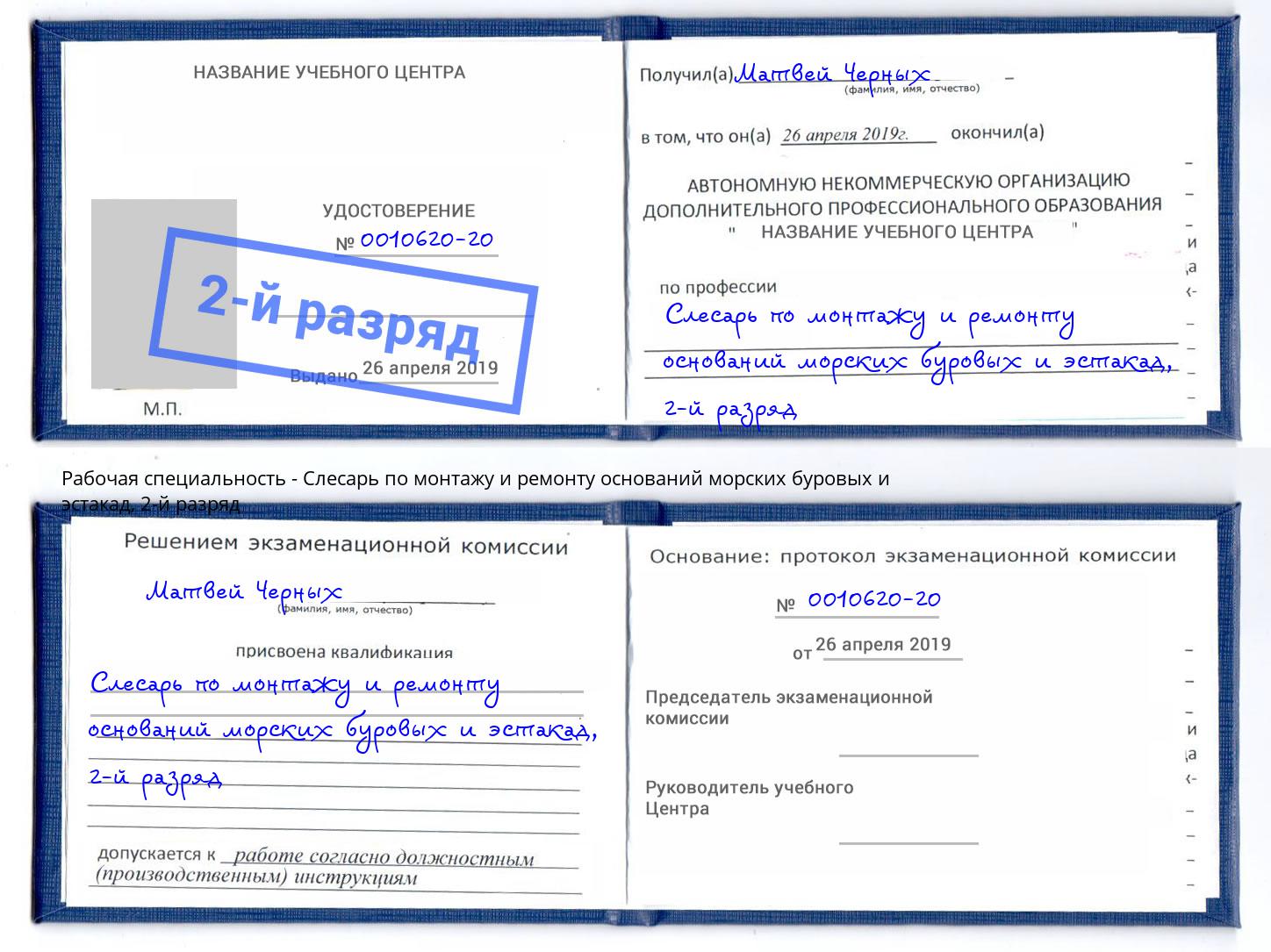 корочка 2-й разряд Слесарь по монтажу и ремонту оснований морских буровых и эстакад Казань