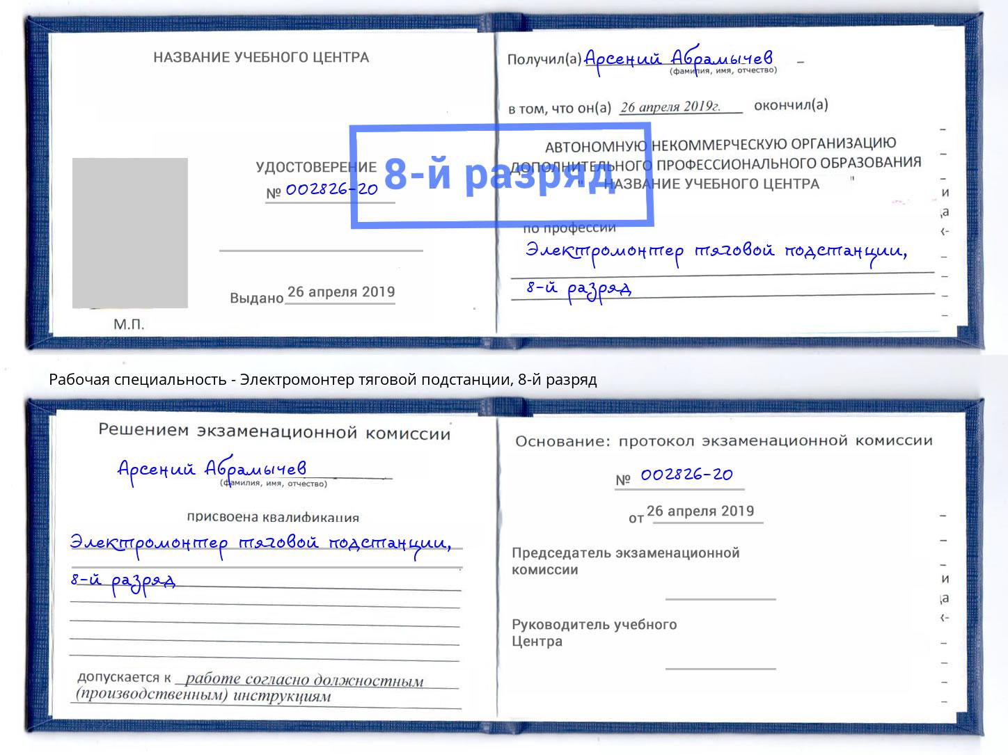 корочка 8-й разряд Электромонтер тяговой подстанции Казань