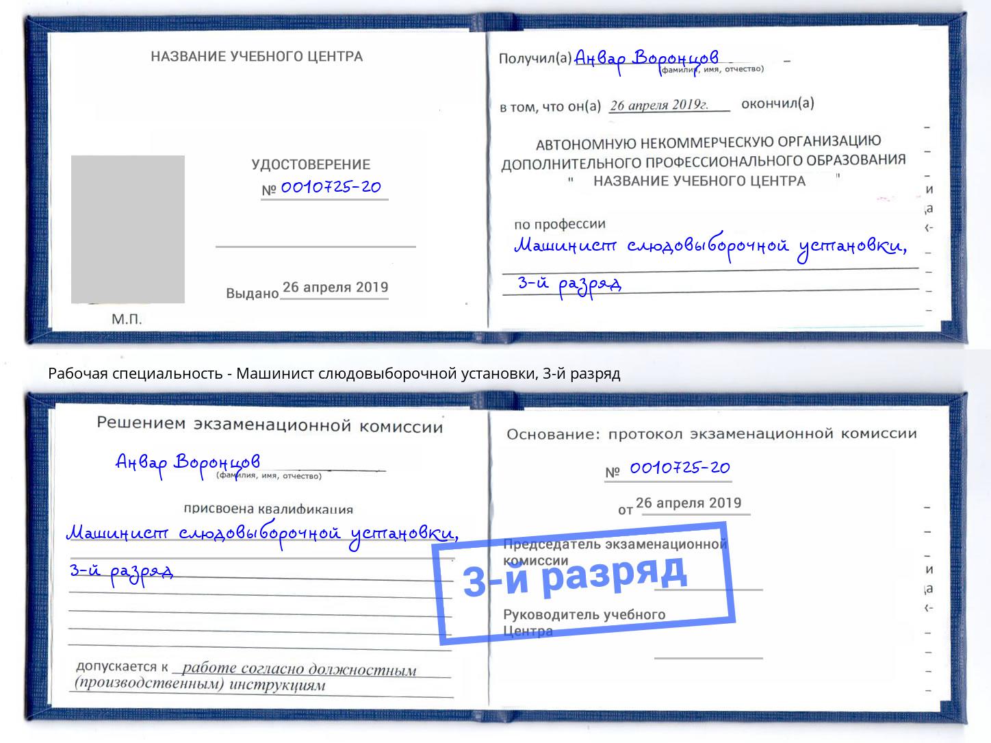 корочка 3-й разряд Машинист слюдовыборочной установки Казань
