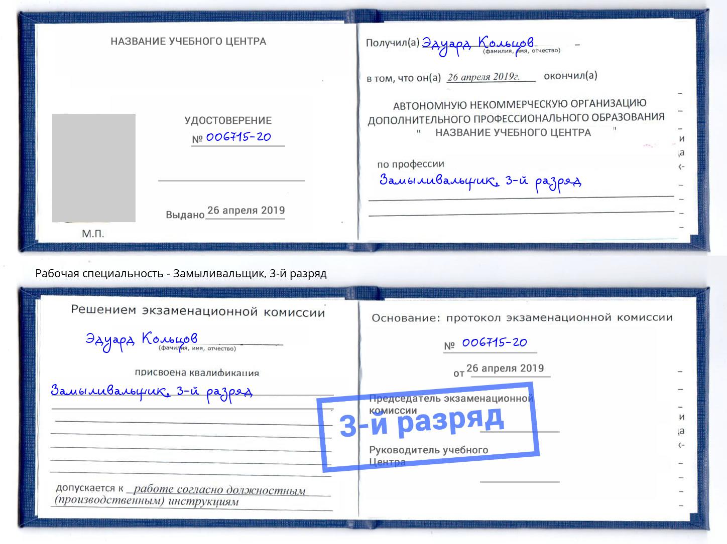 корочка 3-й разряд Замыливальщик Казань