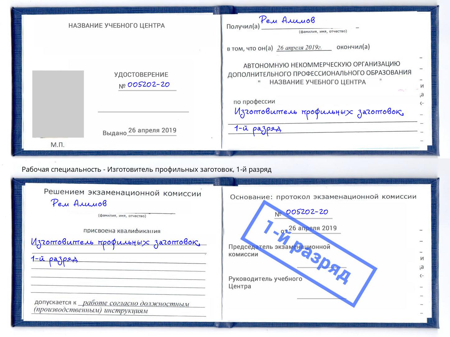 корочка 1-й разряд Изготовитель профильных заготовок Казань